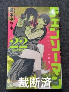【裁断済】チェンソーマン 22巻 藤本タツキ