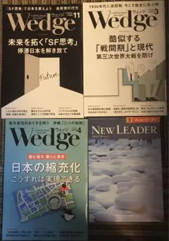 【4冊セット】雑誌wedge2026年4月号3月号、2025年11月号ほか