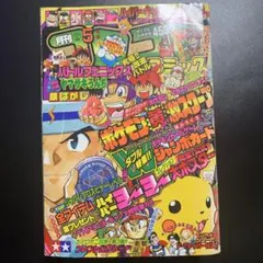 月刊 コロコロコミック 2004年3月号 未剥がしカメックスカード - メルカリ