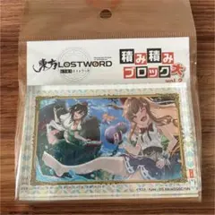 匿名/東方プロジェクト/積み積みブロック大/vol.2 「東方LostWord」