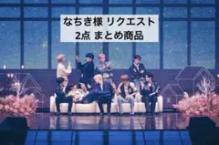 なちき様 リクエスト 2点 まとめ商品