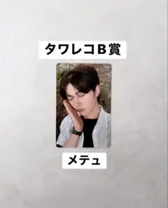 メテュ 回帰LOVE ラキドロ タワレコ B賞 ZB1
