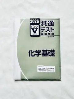2026年 パックV 共通テスト 実戦問題 化学基礎　未使用品