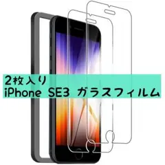 2枚✨iPhone SE3 ガラスフィルム ガイド枠付 SE2