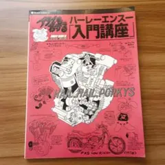 ブタでもわかるハーレーエンスー入門講座