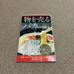 物を売るバカ : 売れない時代の新しい商品の売り方