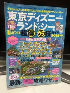 東京ディズニーランド＆シーを楽しみつくす超特＆ウラ技ガイド 2025年版