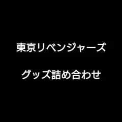 東京卍リベンジャーズ グッズ詰め合わせ