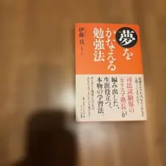 夢をかなえる勉強法 伊藤真