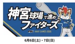 北海道日本ハムファイターズ 2026年6月　神宮で進めファイターズ タオル