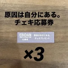 EBiDAN Visual Dictionary げんじぶ チェキ　応募券　3枚