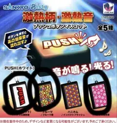 SANKYO 激熱柄・激熱音プッシュボタンマスコット 3種セット