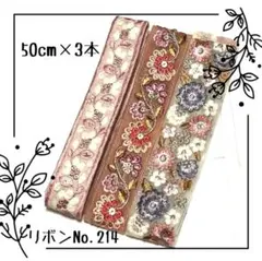 インド刺繍リボン 50cm【NO.214】　刺繍リボン　まとめ売り　インドリボン