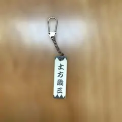 신센구미 히지카타 세조 이름 매력 기념품