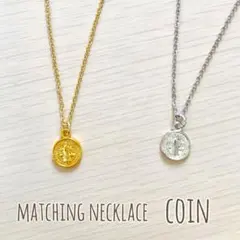 ペア☆２点セット☆コインネックレス☆18kgpゴールド色&シルバー色　小さめ