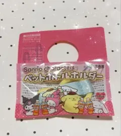 サンリオ ペットボトルホルダー
