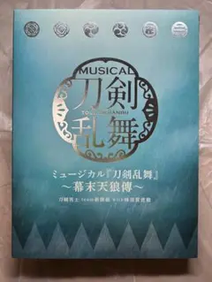 ミュージカル刀剣乱舞 幕末天狼傅 初回限定盤B CD3枚組 刀ミュ