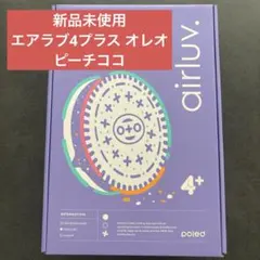 2026年最新】エアラブ4オレオピーチココの人気アイテム - メルカリ