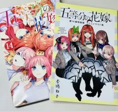 五等分の花嫁　特装版14