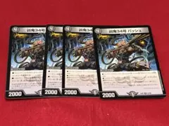 【デュエマ】凶鬼34号 バッシユ 4枚