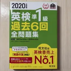 英検準1級 過去6回全問題集 2020年版