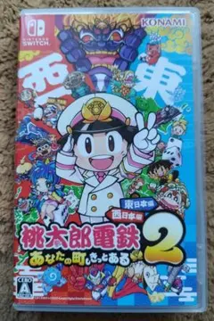 桃太郎電鉄2 ～あなたの町も きっとある～ 東日本編＋西日本編　クリアファイル付