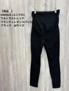 【美品】UNIQLO ウルトラストレッチマタニティレギンスパンツ ブラック