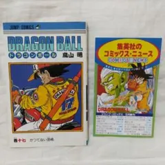 ドラゴンボール 20巻 初版 コミックスニュース VoL.100 付き - メルカリ