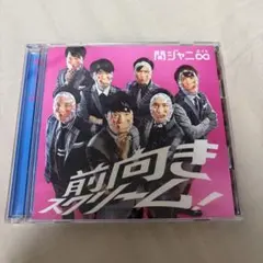 関ジャニ∞ ★前向きスクリーム!初回限定盤