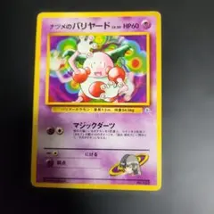 ポケカ】ナツメのバリヤード マークなし 旧裏 第3弾 ヤマブキシティ