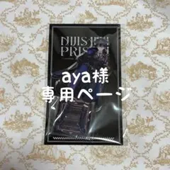 aya様専用ページ