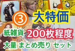 ③ 【200枚前後】 紙雑貨 大量 まとめ売り セット