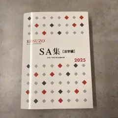 KOSUZO SA集・論文集 2025年版セット　おまけつき 2025年最新】kosuzo 昇任試験の人気アイテム - メルカリ