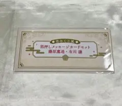 遙かなる時空の中で 遙か祭 くじ 恋みくじ風箔押しメッセージカード 鷹通 譲