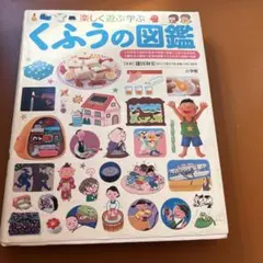 楽しく遊ぶ学ぶ くふうの図鑑　小学館の子ども図鑑　プレ　NEO