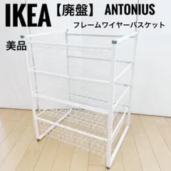 IKEA 廃盤　イケア　ANTONIUS フレーム　ワイヤーバスケット4つのサムネイル