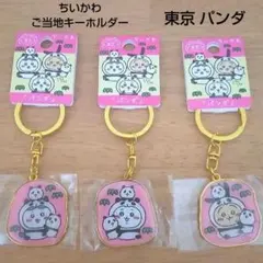 ちいかわ ご当地キーホルダー 東京限定 パンダ 3点セットのサムネイル