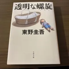 透明な螺旋