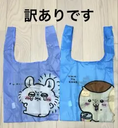 訳あり　新品　ちいかわ　くりまんじゅう　エコバッグ　ナガノマーケット　2個セット