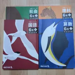 予習シリーズ 有名校対策　国語 算数 理科 社会 6年下