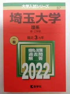 埼玉大学 理系 2023年 2020年 理系 理・工学部 赤本 2冊セット - メルカリ