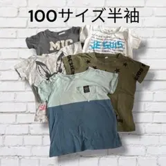 子供服　キッズ　Tシャツ 100サイズ　まとめ売り　保育園　通学用　夏