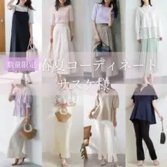 5月ご予約｜サスケ様❤️春夏 レディースまとめ コーディネート カジュアル お上品