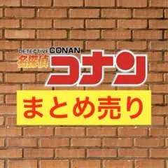 キャラクターグッズ　まとめ売り　アニメ　セット　おまとめ　約40点　名探偵コナン