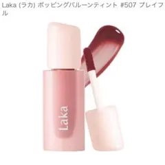 Laka ポッピングバルーンティント 507 Playful