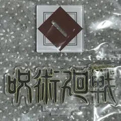 一番くじ 呪術廻戦 J賞 歴代ロゴアクリルスタンド ノーマル