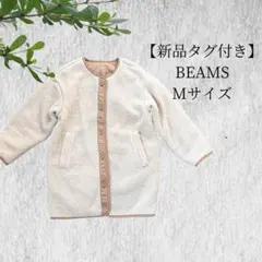 新品★ BEAMS 2way ボアコート M キャメル キルティング ムートン