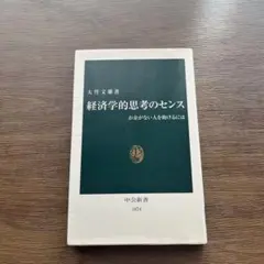 経済学的思考のセンス 大竹文雄著