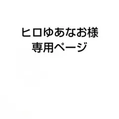ヒロゆあなお様　専用ページ