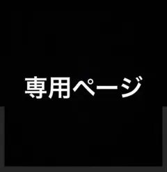 専用ページ　都築様